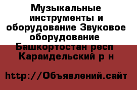 Музыкальные инструменты и оборудование Звуковое оборудование. Башкортостан респ.,Караидельский р-н